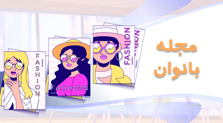 مجله بانوان (مطالب مفید)