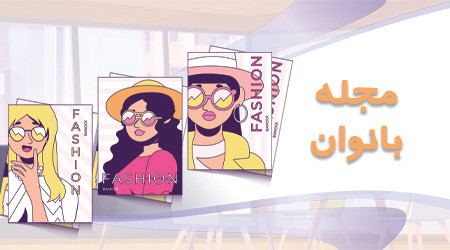 مجله بانوان (مطالب مفید)