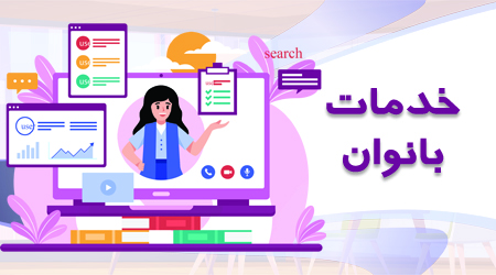 خدمات مورد نیاز شما